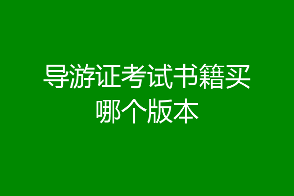 导游证考试书籍买哪个版本