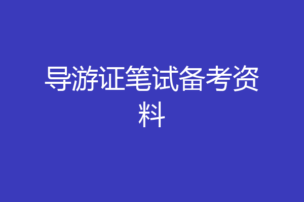 导游证笔试备考资料