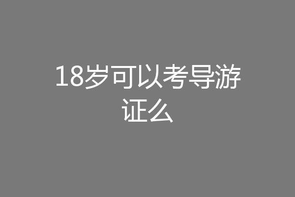 18岁可以考导游证么