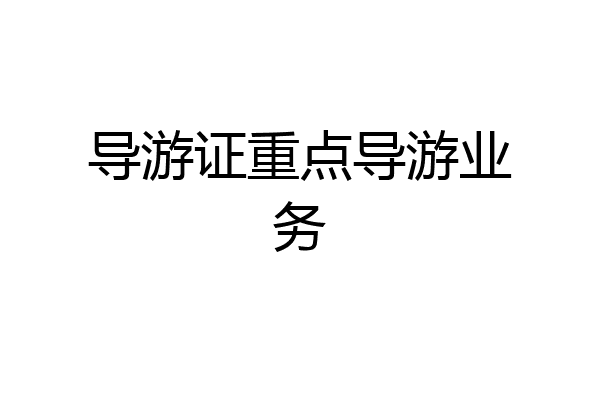 导游证重点导游业务