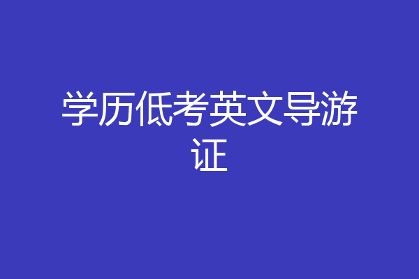 学历低考英文导游证