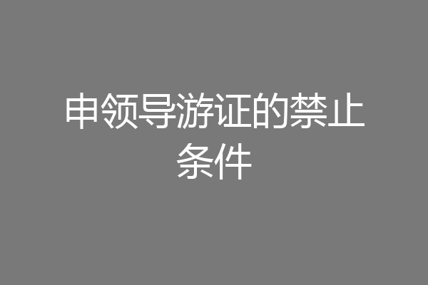 申领导游证的禁止条件