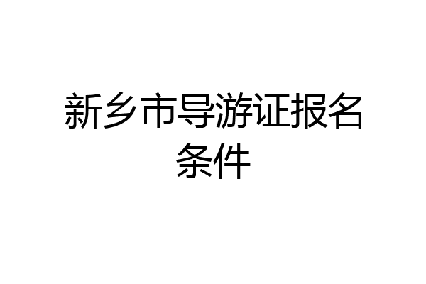 新乡市导游证报名条件