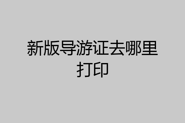 新版导游证去哪里打印