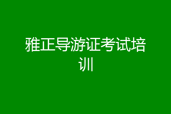 雅正导游证考试培训