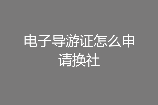 电子导游证怎么申请换社