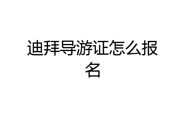 迪拜导游证怎么报名