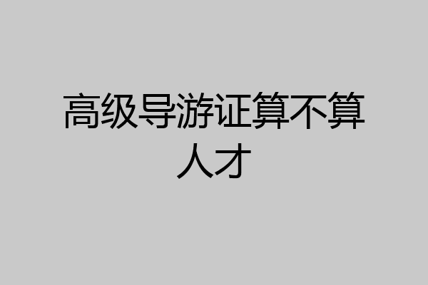 高级导游证算不算人才