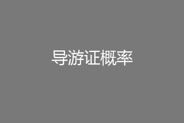导游证概率