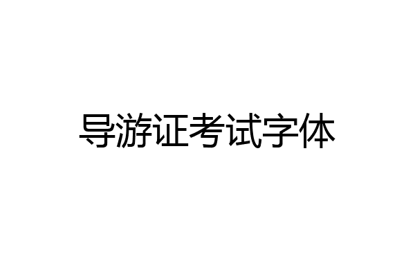 导游证考试字体