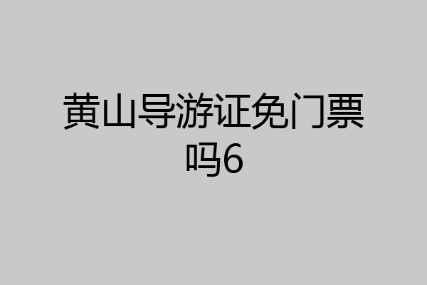 黄山导游证免门票吗6