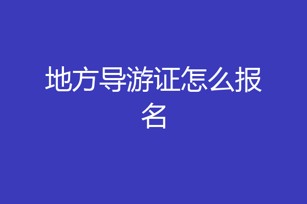 地方导游证怎么报名