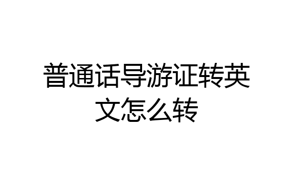 普通话导游证转英文怎么转
