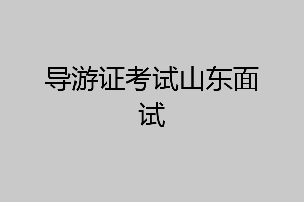 导游证考试山东面试