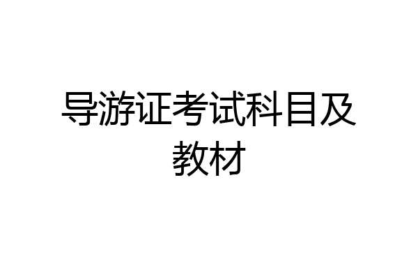 导游证考试科目及教材