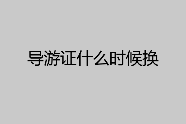 导游证什么时候换