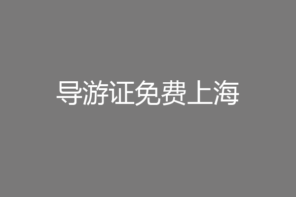 导游证免费上海