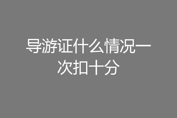 导游证什么情况一次扣十分
