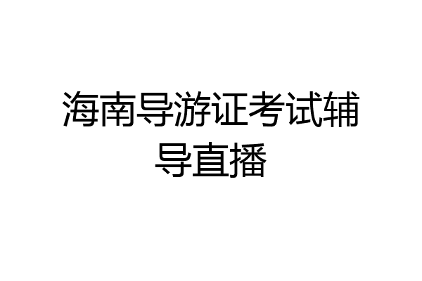 海南导游证考试辅导直播