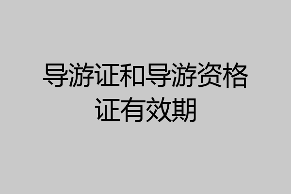导游证和导游资格证有效期