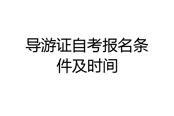 导游证自考报名条件及时间