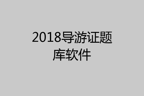 2018导游证题库软件