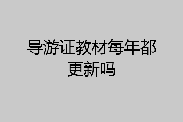 导游证教材每年都更新吗