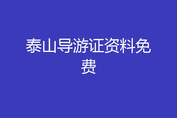 泰山导游证资料免费