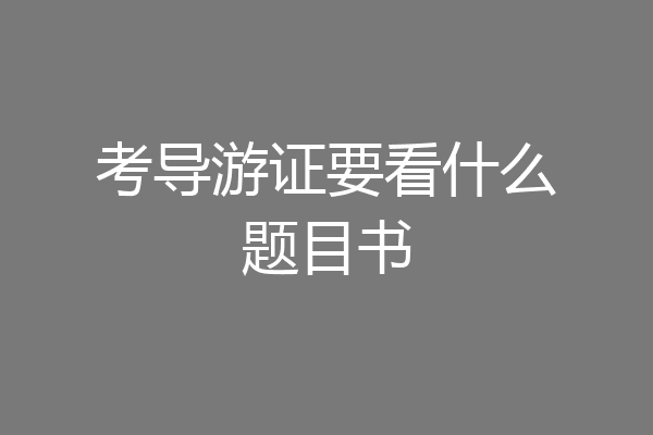 考导游证要看什么题目书