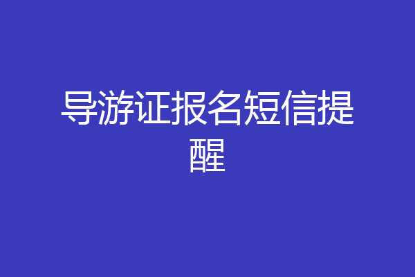 导游证报名短信提醒