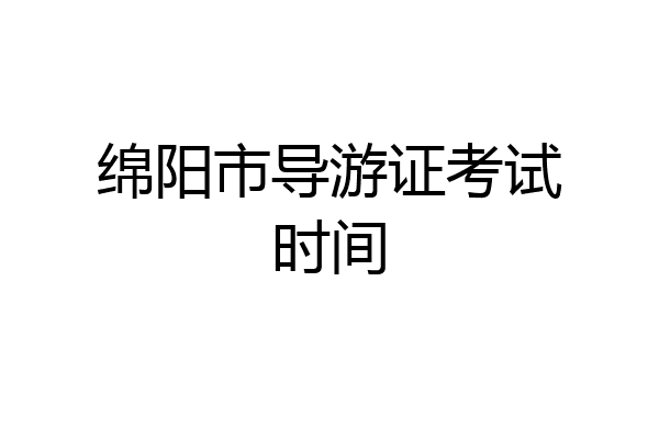 绵阳市导游证考试时间
