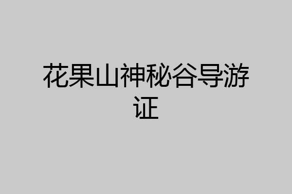 花果山神秘谷导游证