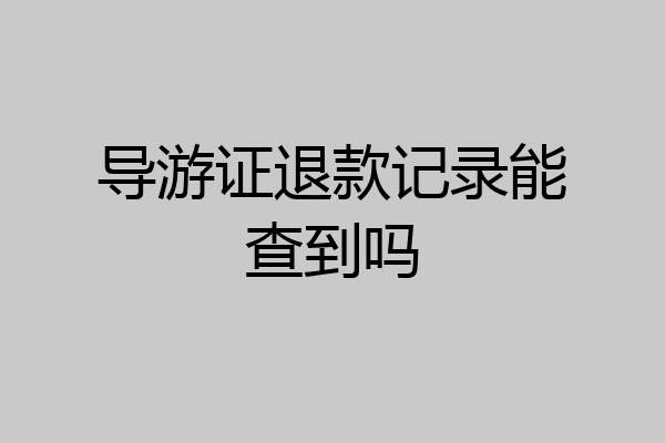 导游证退款记录能查到吗
