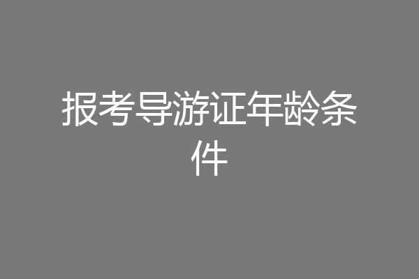 报考导游证年龄条件