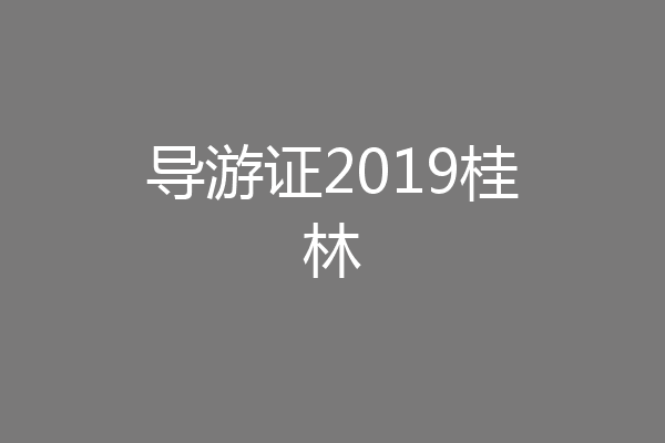 导游证2019桂林