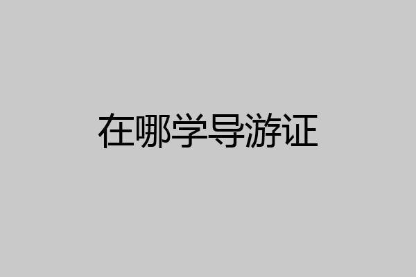 在哪学导游证