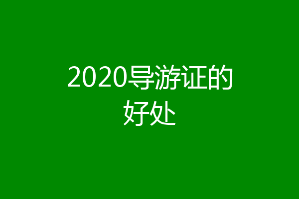 2020导游证的好处