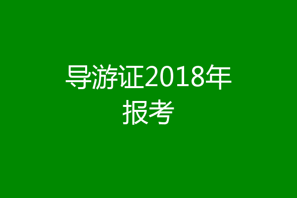 导游证2018年报考