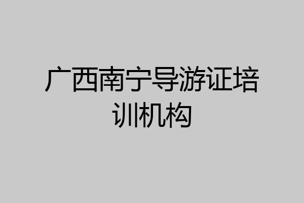 广西南宁导游证培训机构