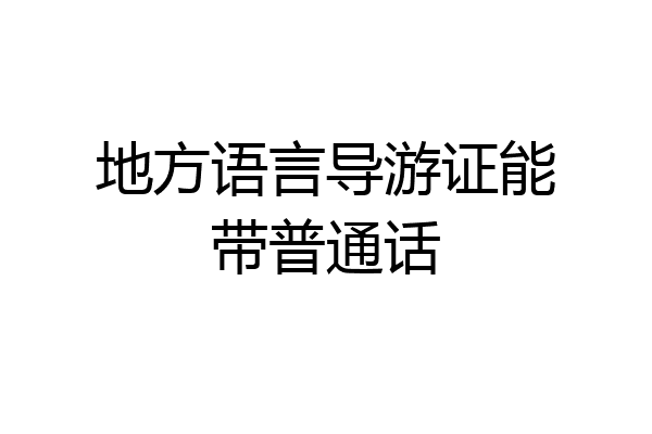 地方语言导游证能带普通话