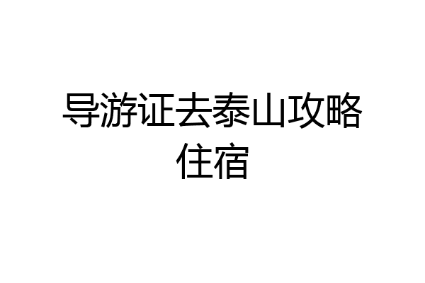 导游证去泰山攻略住宿