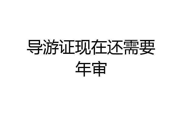 导游证现在还需要年审