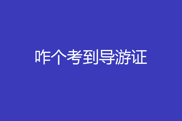 咋个考到导游证