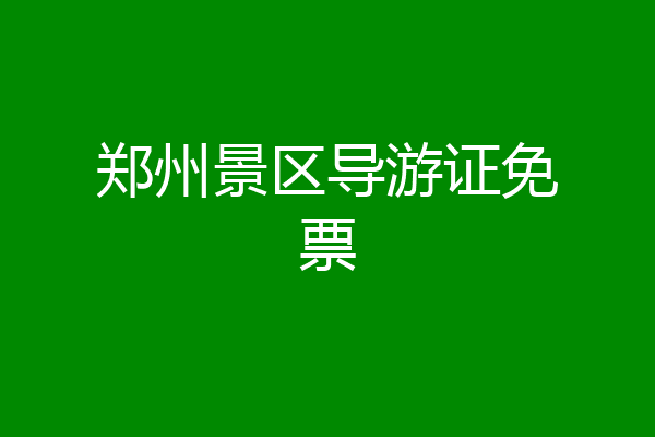 郑州景区导游证免票