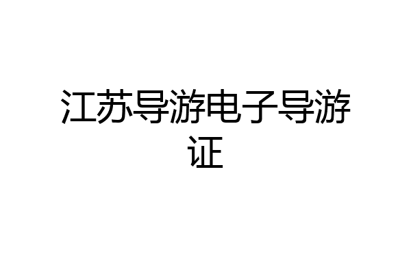江苏导游电子导游证
