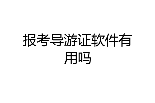 报考导游证软件有用吗