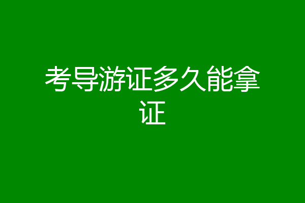 考导游证多久能拿证