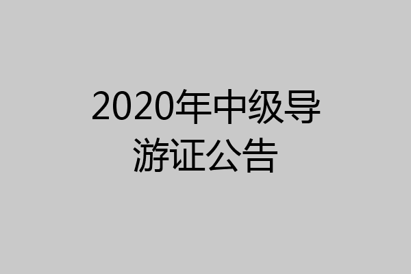 2020年中级导游证公告