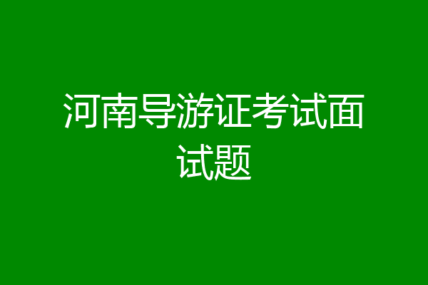 河南导游证考试面试题