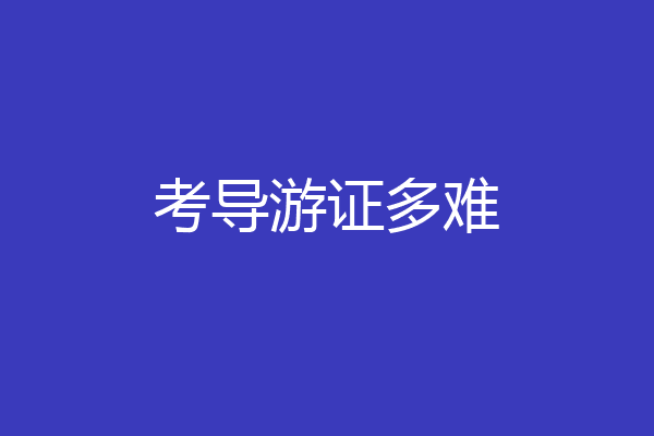 考导游证多难